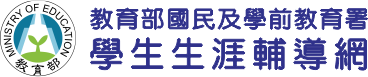 教育部國民及學前教育署 - 學生生涯輔導網